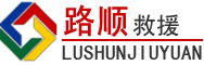 宣城道路救援